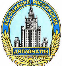 Ассоциация Российских Дипломатов